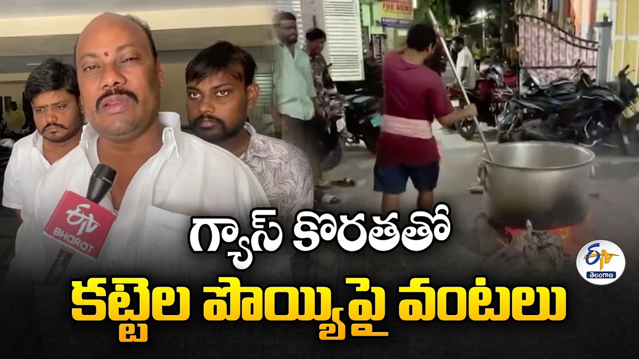 LPG Gas Shortage Hits Hostels & Households | Rising Prices in Siddipet