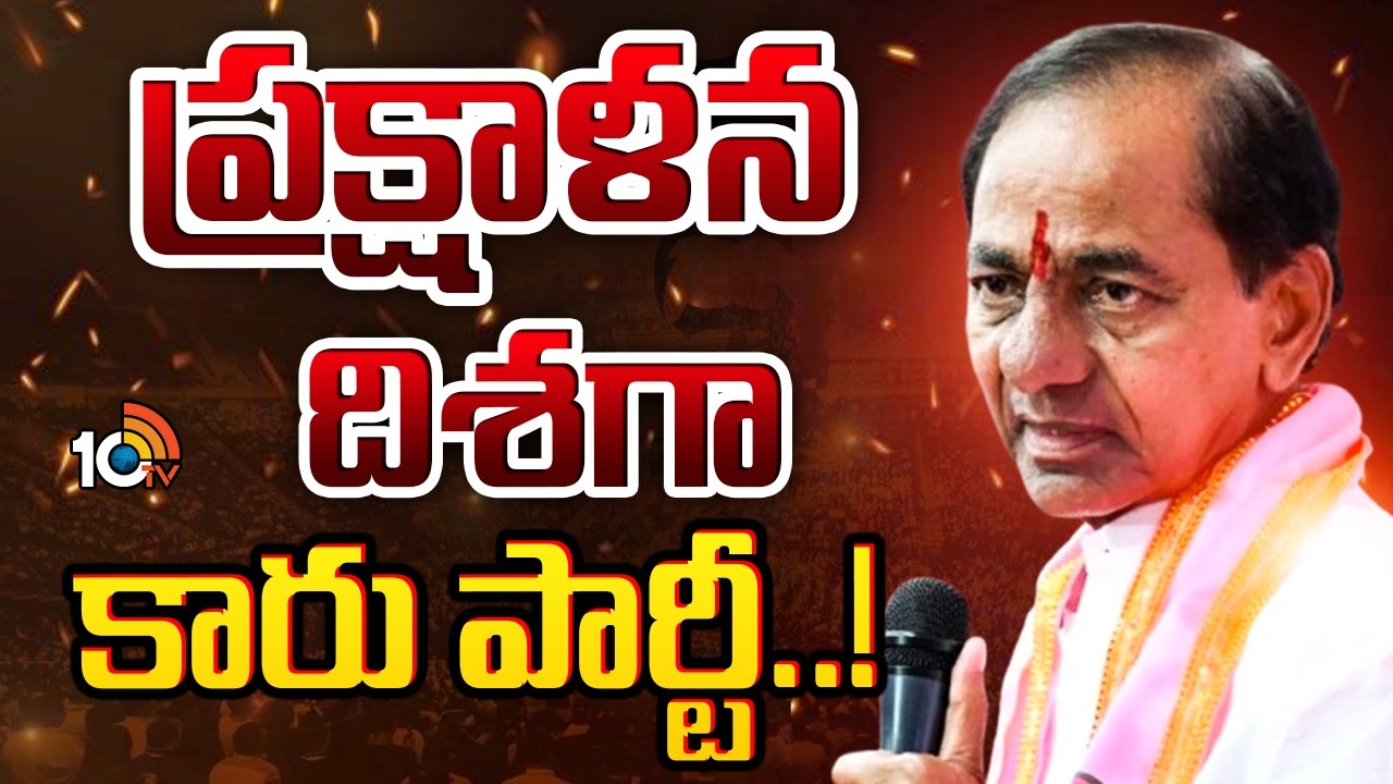 KCR | BRS | Telangana | కేసీఆర్‌ సంచలన నిర్ణయం తీసుకోబోతున్నారా..? | 10TV