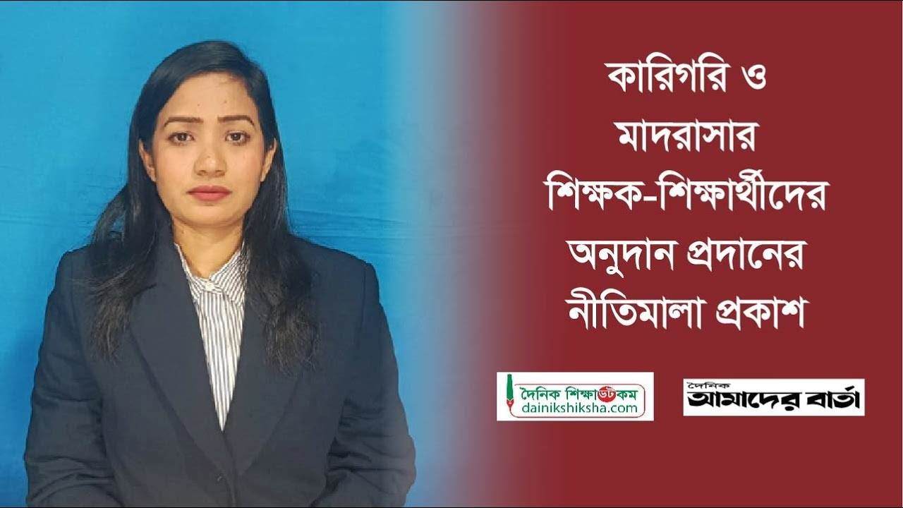 কারিগরি ও মাদরাসার শিক্ষক-শিক্ষার্থীদের অনুদান প্রদানের নীতিমালা প্রকাশ | Dainikshiksha