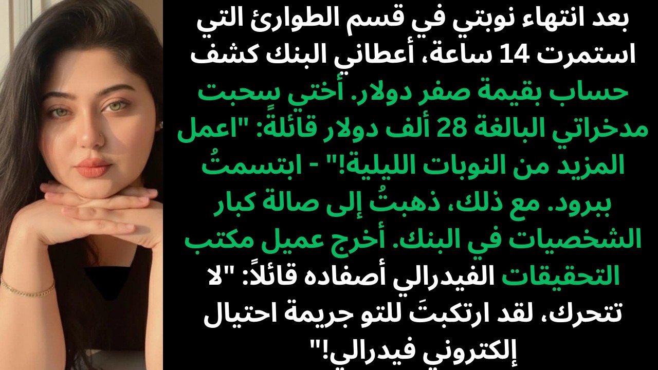 بعد انتهاء نوبتي في قسم الطوارئ، تفقدت رصيد صندوق جراحة والدي - كان فارغًا. سخرت أختي قائلة: 