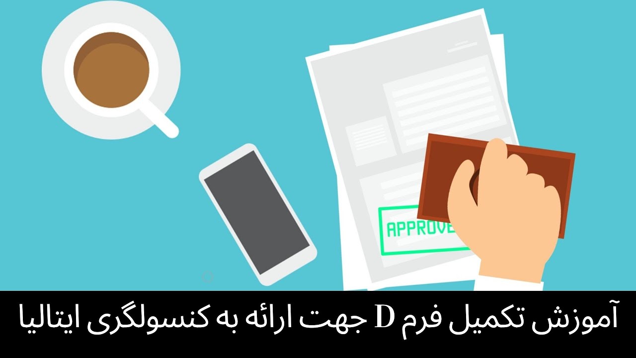 آموزش تکمیل فرم دی جهت تقاضای ویزای دانشجویی به کنسولگری(فرم D)