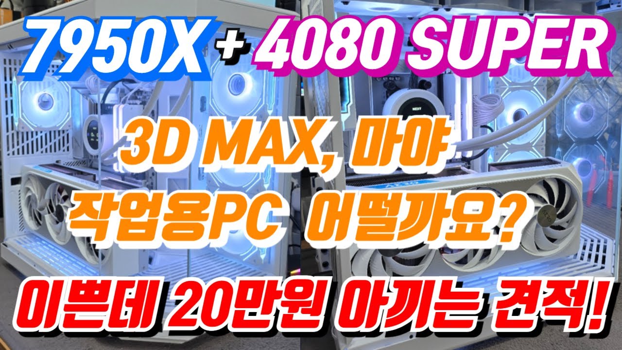 컴퓨터 이쁘게 꾸미면서 20만원 아껴볼까요? 7950X + 4080 슈퍼 조합의 화이트 작업용PC!