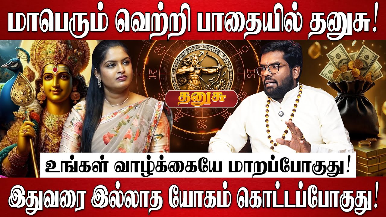 தனுசு - 2026 இல் முருகன் அருளால் 100% வாழ்க்கை மாறப்போகுது! | Ramji Swamigal | Dhanusu Rasi 2026