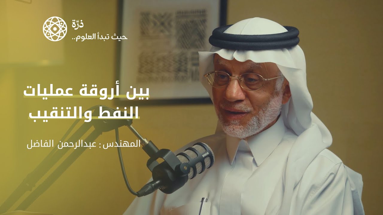 رحلة النفط في المملكة: من الاكتشاف إلى الابتكار مع م. عبدالرحمن الفاضل | بودكاست ذرّة