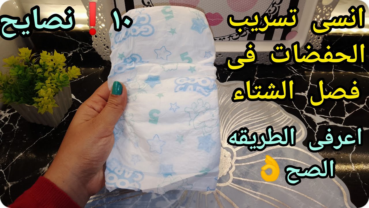 انسى تسريب الحفاض تانى🖐️اسباب التسريب والطريقة الصح لتلبيس الحفاض وقولى وادعا التسريب👌
