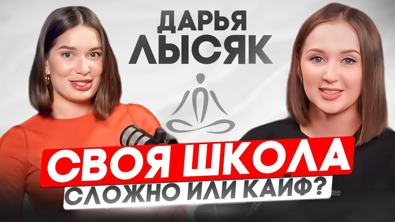 Как преподавателю управлять своей языковой школой без стресса | ДАРЬЯ ЛЫСЯК
