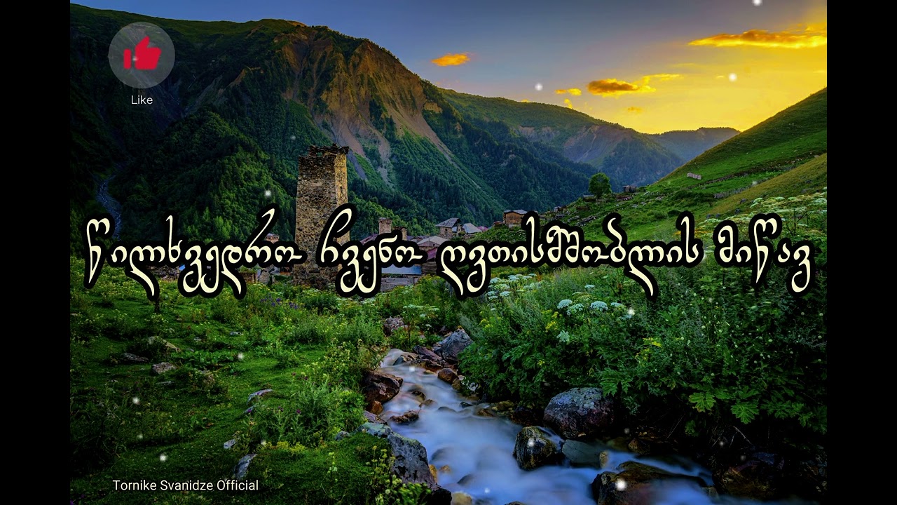 Samshoblov chveno/სამშობლოვ ჩვენო