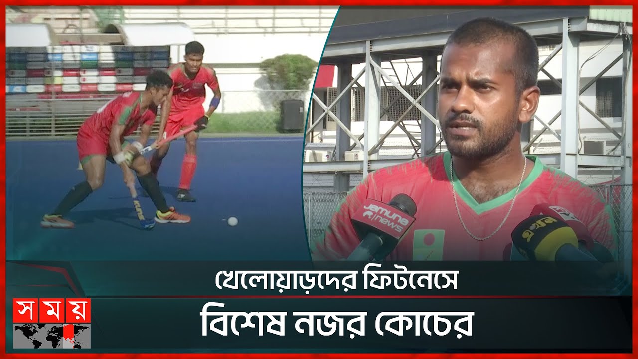 এশিয়ান গেমসের আগে অনুশীলনে ব্যস্ত লাল-সবুজের হকি দল | Asian Games 2023 | BD Hockey Team | Practice