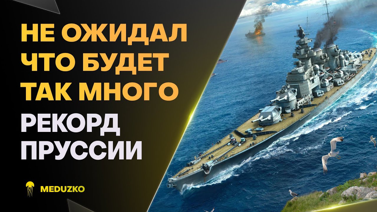 УРОНА НАБИЛИ НА РЕКОРД ● ПОРАДОВАЛА ПРУССИЯ - World of Warships