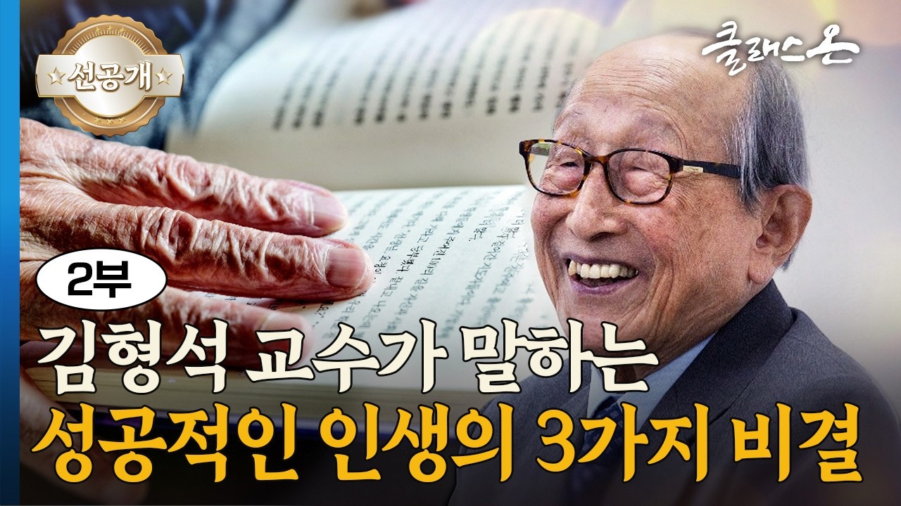 [클래스 온] 김형석 연세대학교 철학과 명예교수 2부 – 백 년 인생사