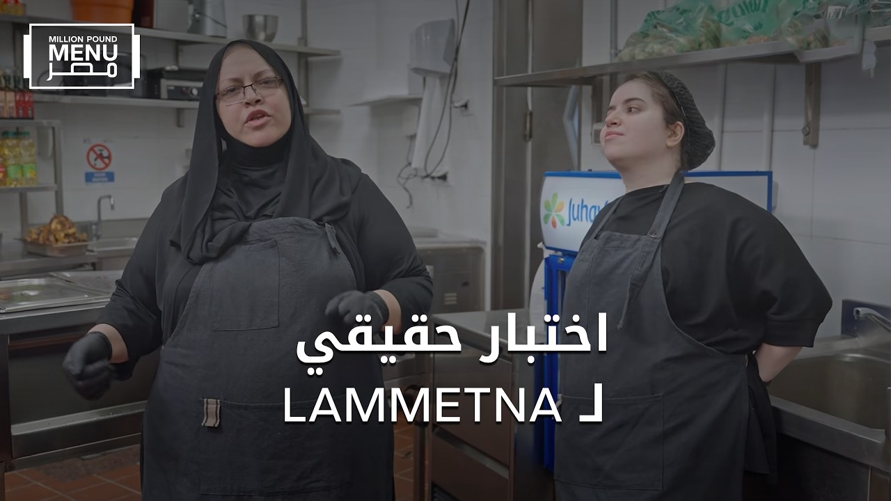 اليوم التاني بدأ بتحدي جديد لـ LAMMETNA | الموسم الثاني | الحلقة العاشرة