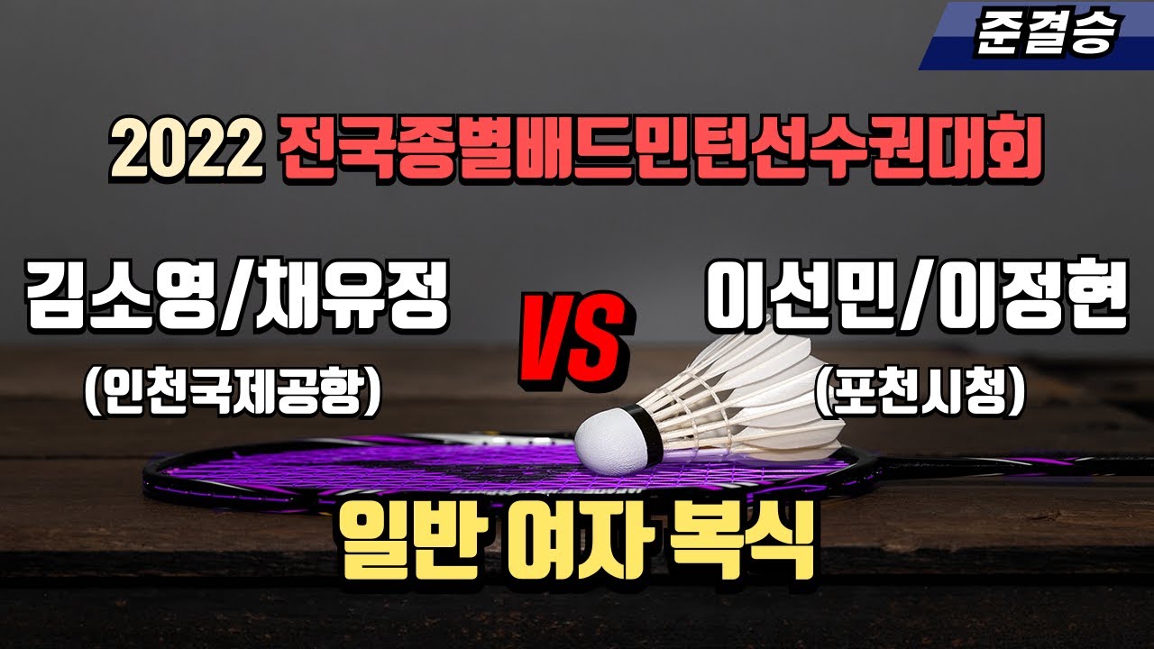 여복 일반 - 준결승 | (인천국제공항 스카이몬스) 김소영/채유정 vs (포천시청) 이선민/이정현[2022 전국종별배드민턴선수권대회(대일)]