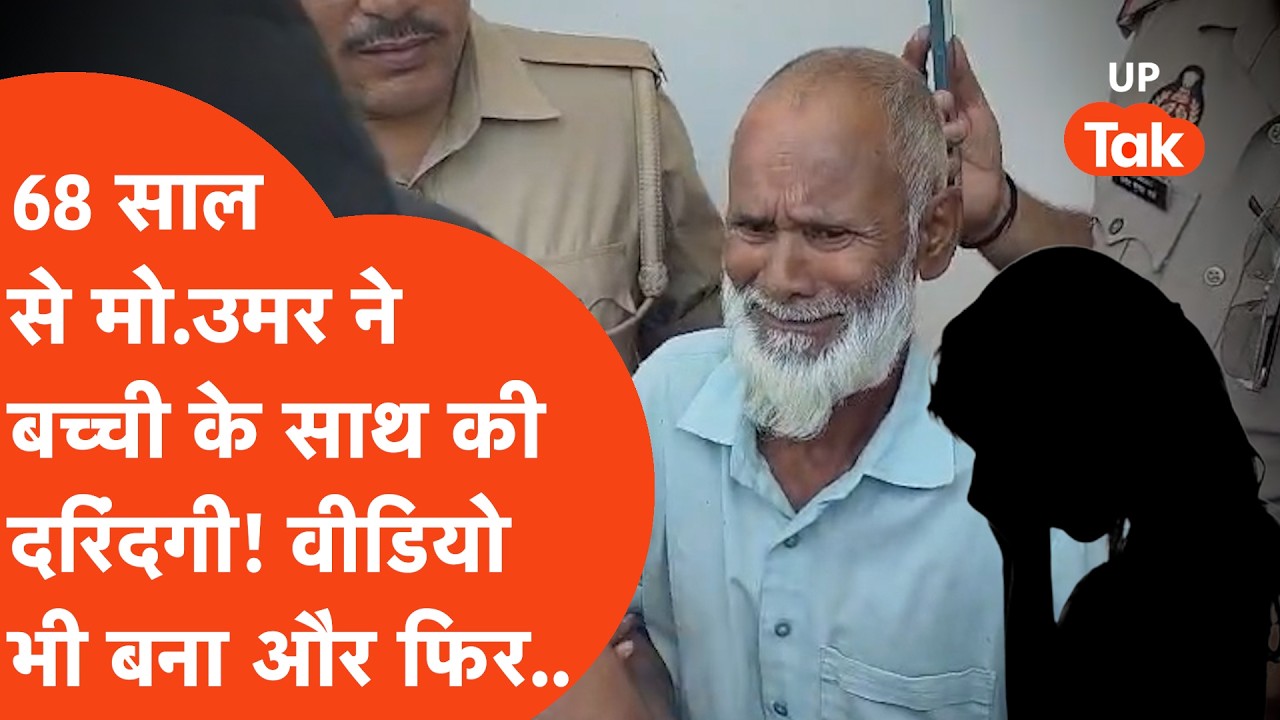 Pilbhit में 68 साल के मो.उमर ने बच्ची के साथ की दरिंदगी, वीडियो भी हो गया वायरल और फिर हुआ सीधे..