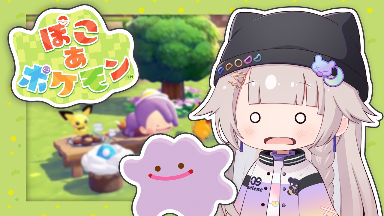 【ぽこ あ ぽけもん】ポケモンとのんびりスローライフ！！　※コメント前に概要欄チェック