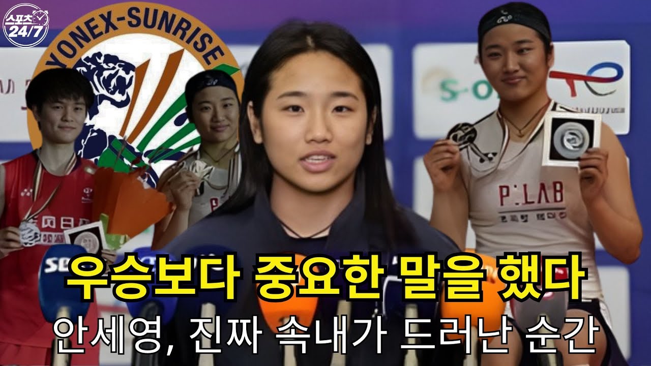 안세영 귀국 인터뷰, 이 말 한마디에 판도가 바뀌었다… 정말 자신감일까, 경고일까? l 스포츠 247