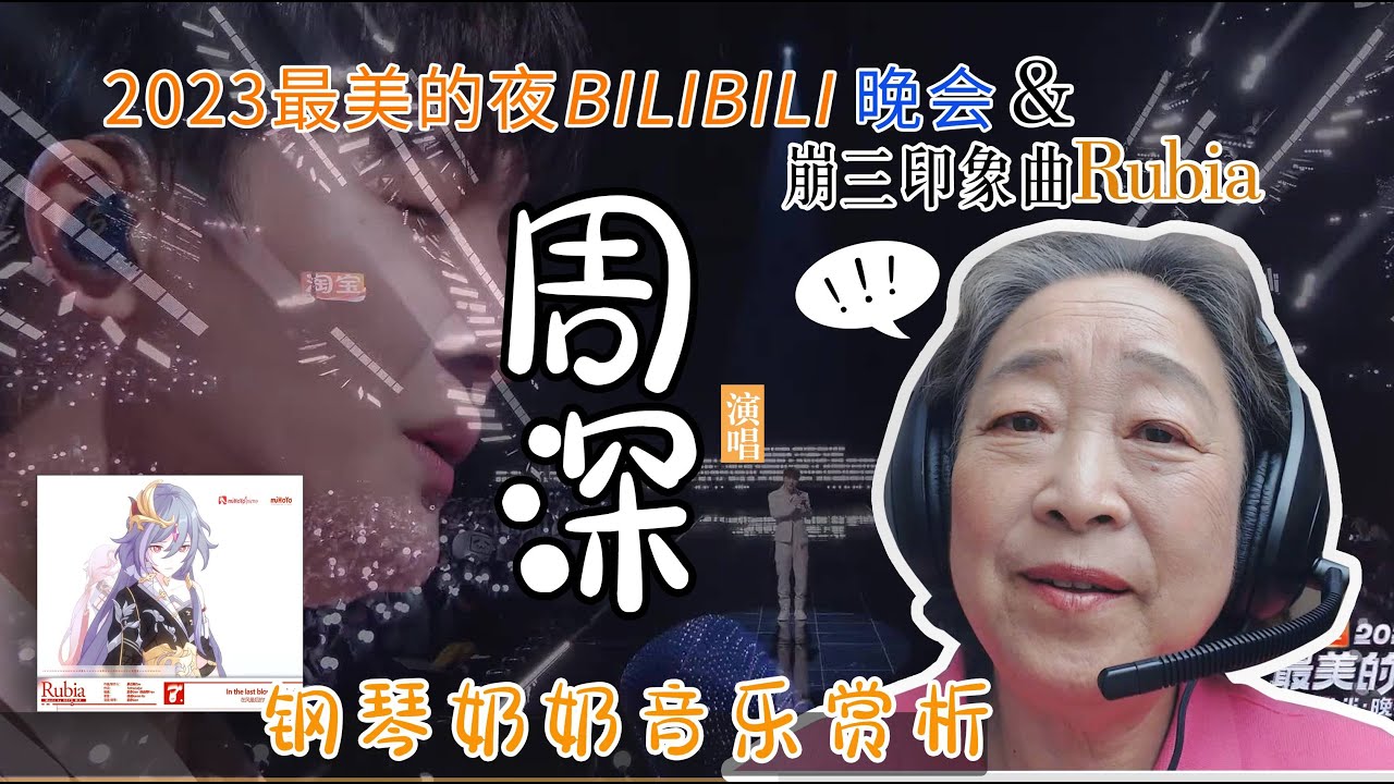 钢琴奶奶听周深《Rubia》《Unstoppable》《浮光》唱出了“泛音”