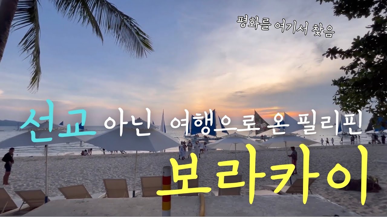 [여행VLOG] 이번에는 선교말고 관광으로 온 필리핀 보라카이 🇵🇭 | 부부해외여행영상 |  호핑투어, 말룬파티, 튜빙 트레킹, 선셋 세일링 등
