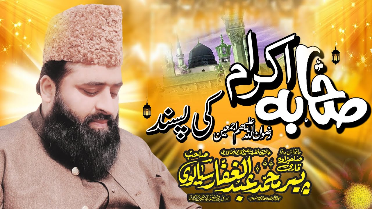 Sahaba Ki Pasand By  || Allama Qari Abdul Ghaffar Sialvi    ||    Emotional Byhan