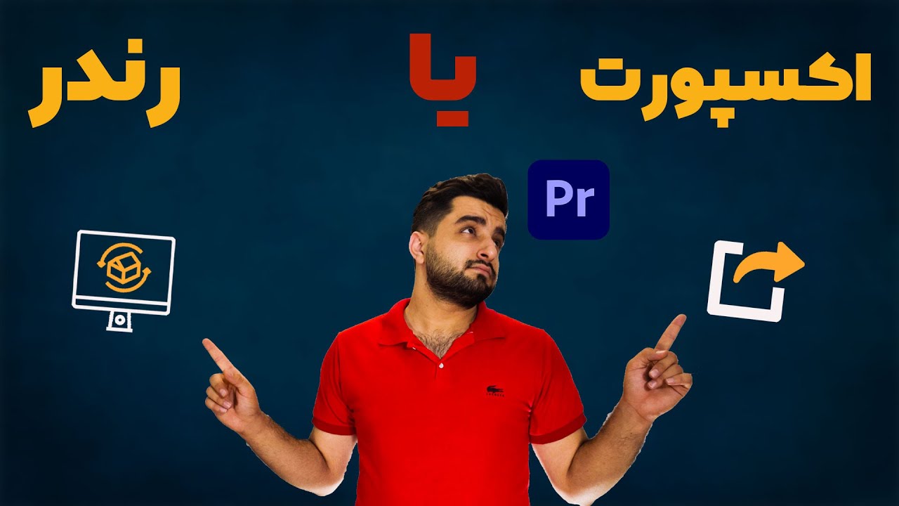 رندر و اکسپورت توی پریمیر چه فرقی با هم دارن؟  | Export and rendering differences