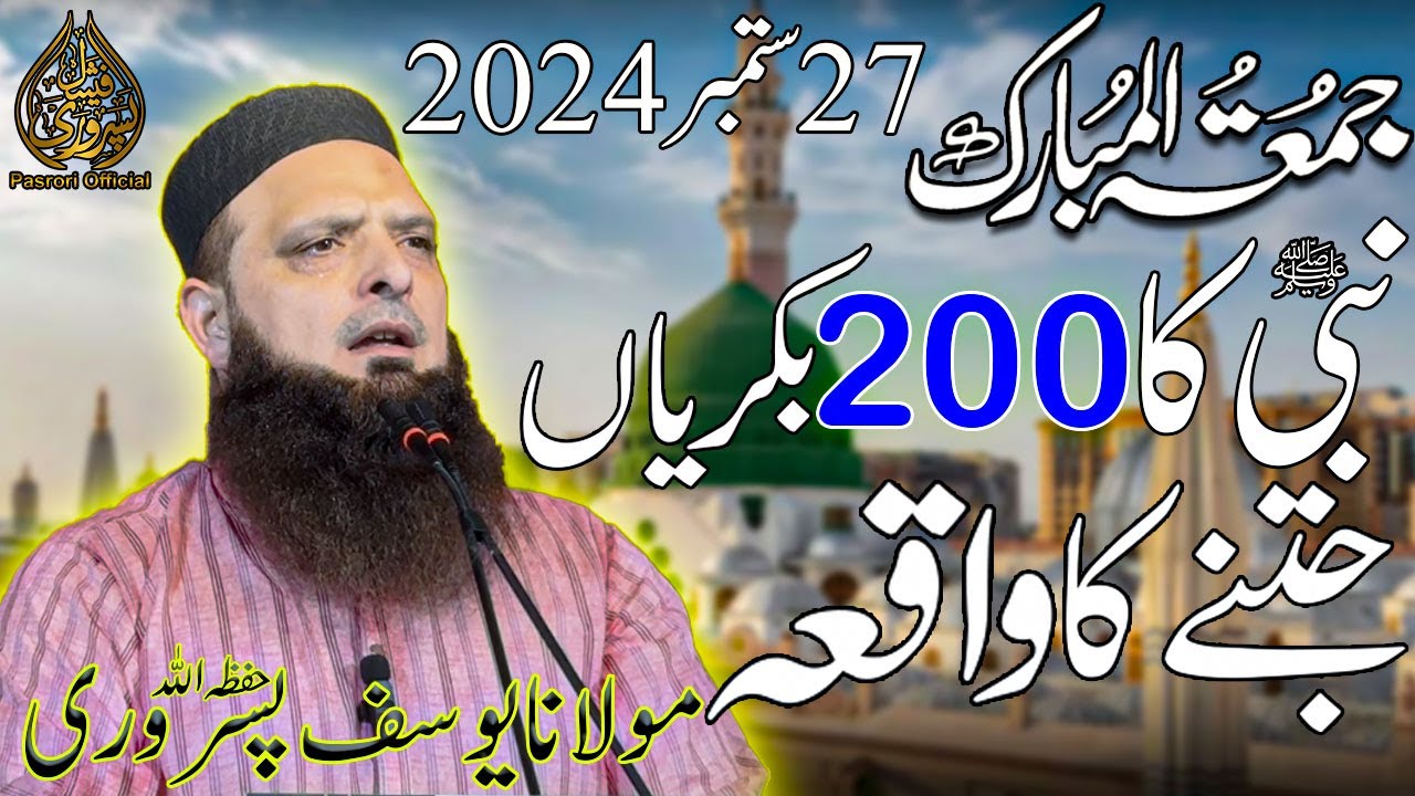 Nabi صلى الله عليه وسلم ka 200 Bakriya Jeetney ka Waqia #2024 By Molana Yousaf Pasrori حفظه الله