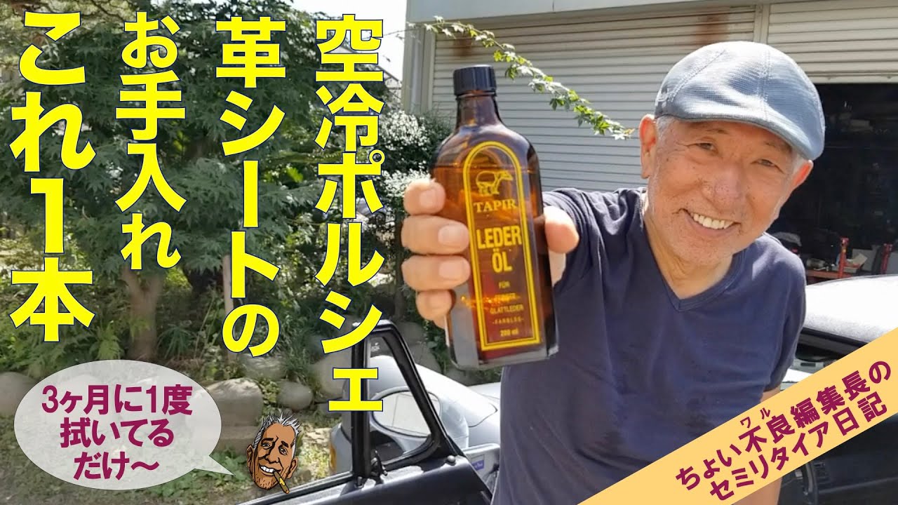 【ポルシェ964 タピール レーダーオイル】空冷Porsche 革シートのお手入れ これ１本！ Tapir Leder Oil
