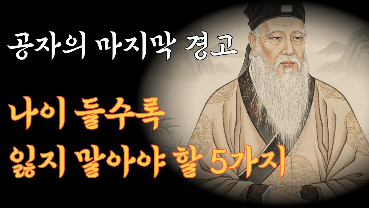 나이 들수록 잃지 말아야 할 5가지, 공자가 들려주는 인생조언