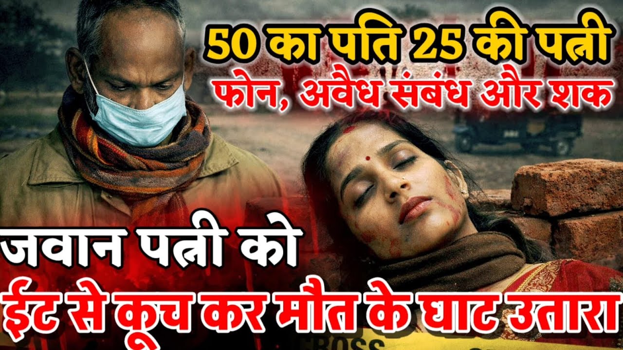 Varanasi News : पति बना हैवान ! जवान खूबसूरत पत्नी का पहले गला घोंटा फिर चेहरा ईंट से कूच डाला