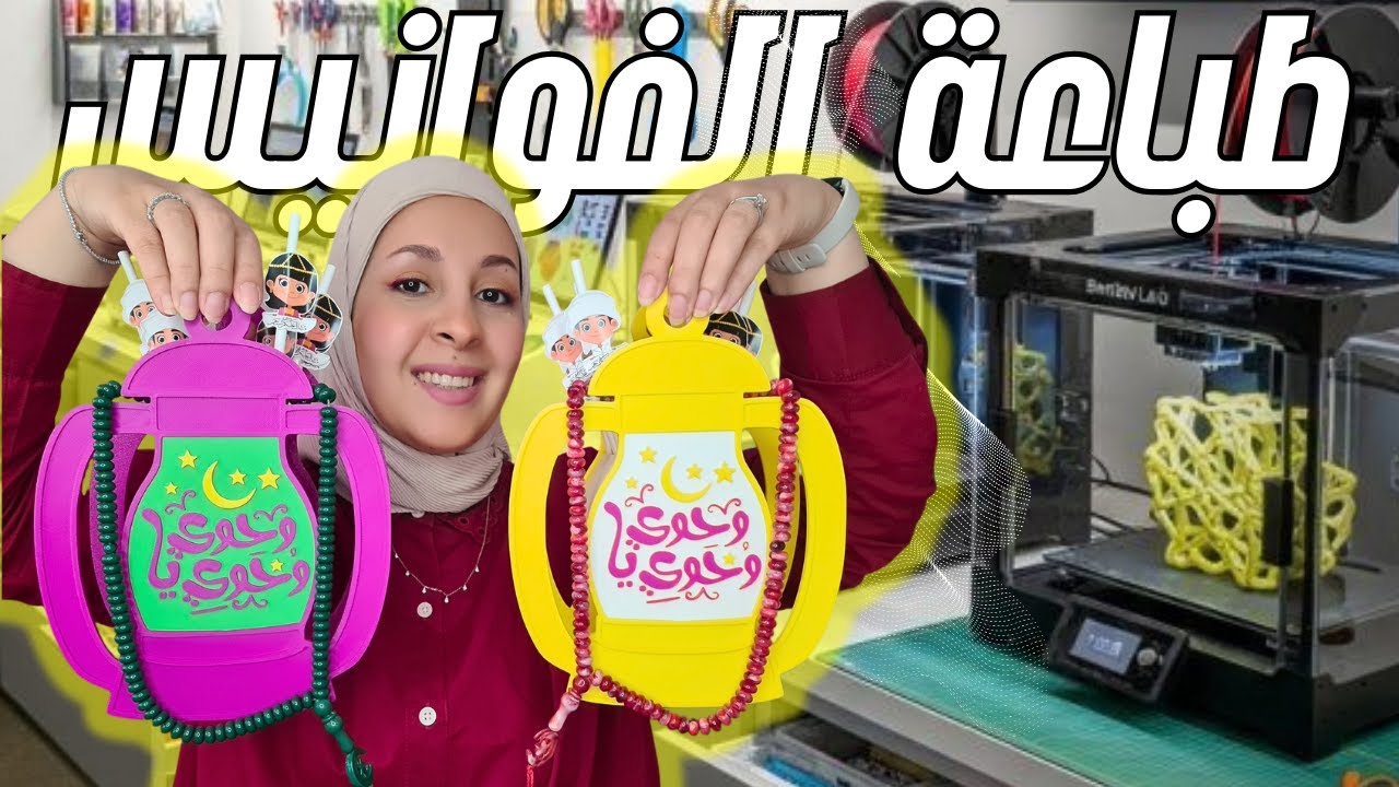 تصميم فانوس رمضان ثلاثي الأبعاد | فكرة مشروع بسيطة وناجحة