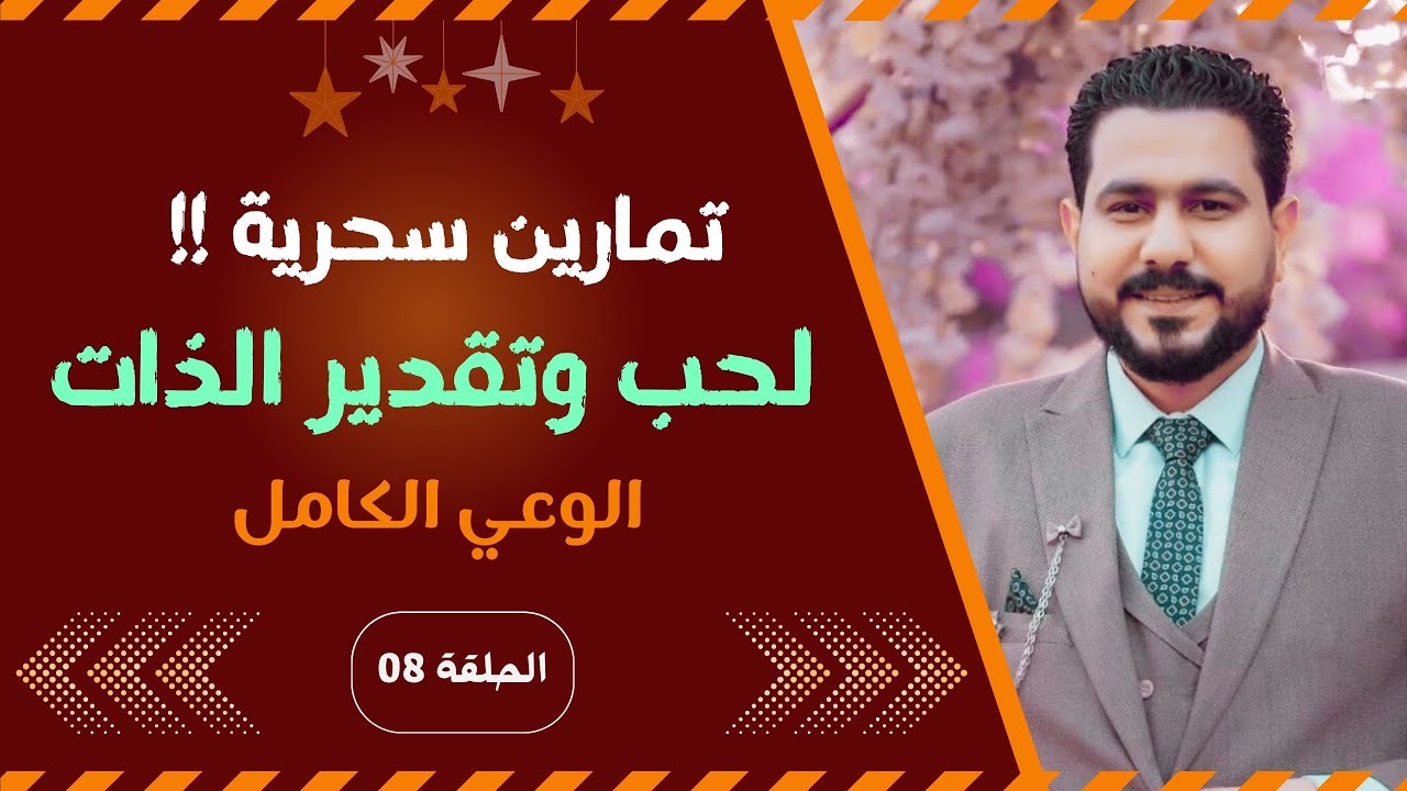 تمارين لزيادة حب وتقدير الذات | الوعي الكامل 08 | أشرف البوني