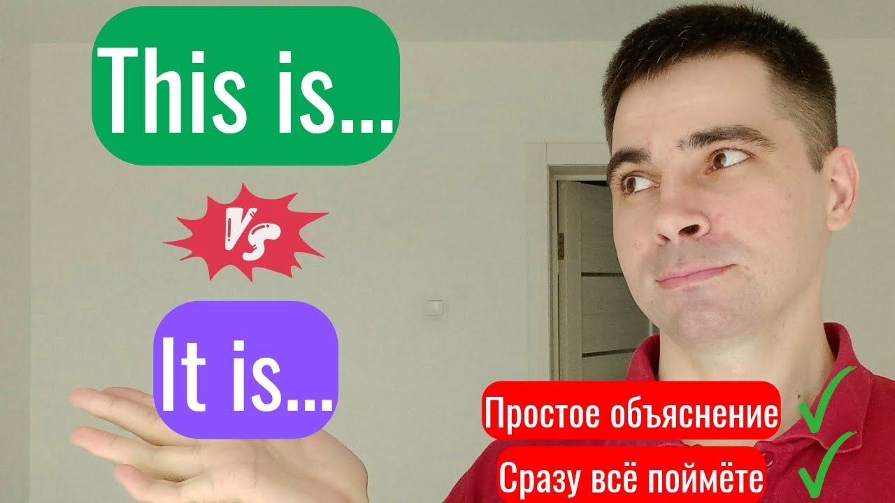 THIS IS и IT IS: Почувствуйте разницу! - САМОЕ ПРОСТОЕ ОБЪЯСНЕНИЕ!