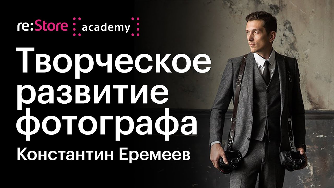 Инструменты для творческого развития фотографа. Константин Еремеев (Академия re:Store)