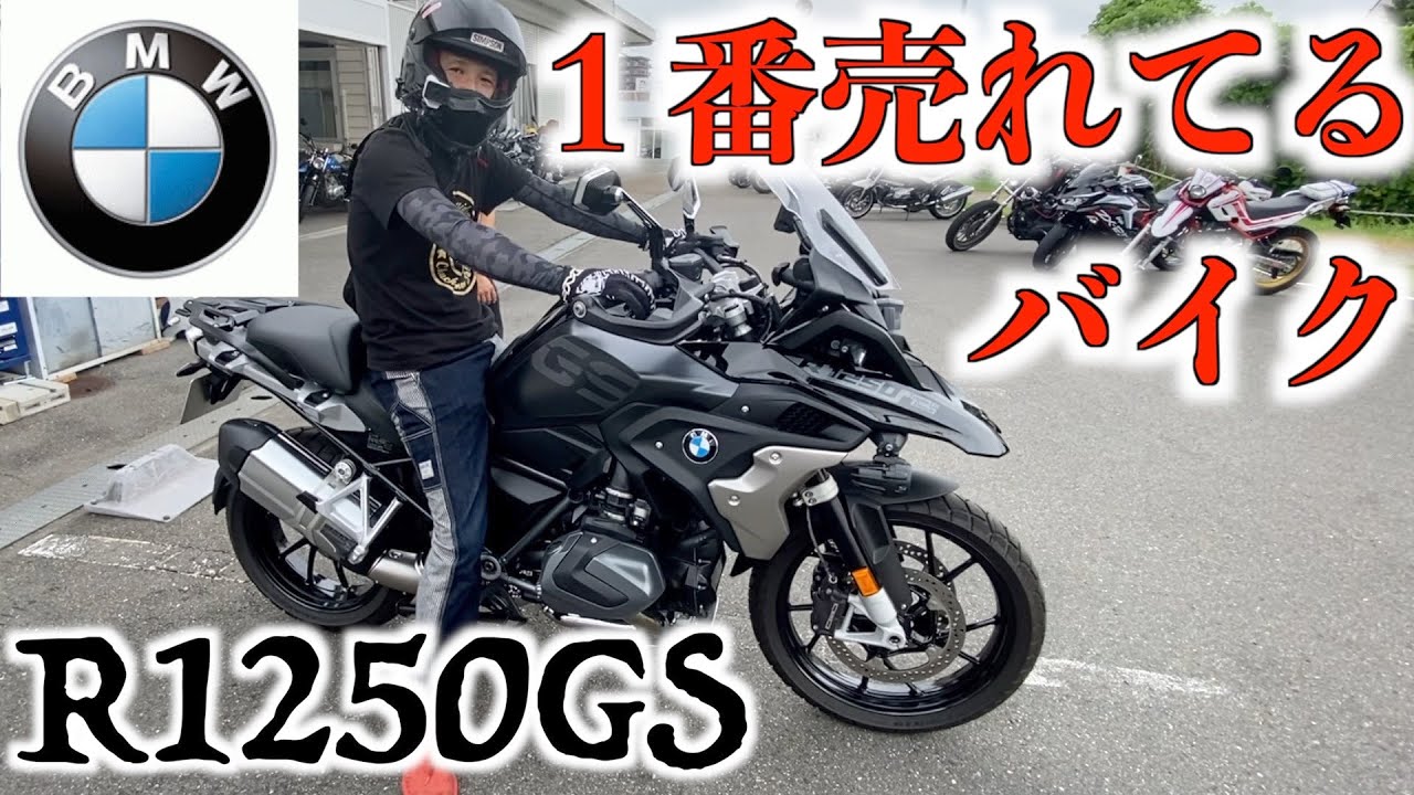 【R1250GS】乗って納得！これだけ人気な理由がわかりました！