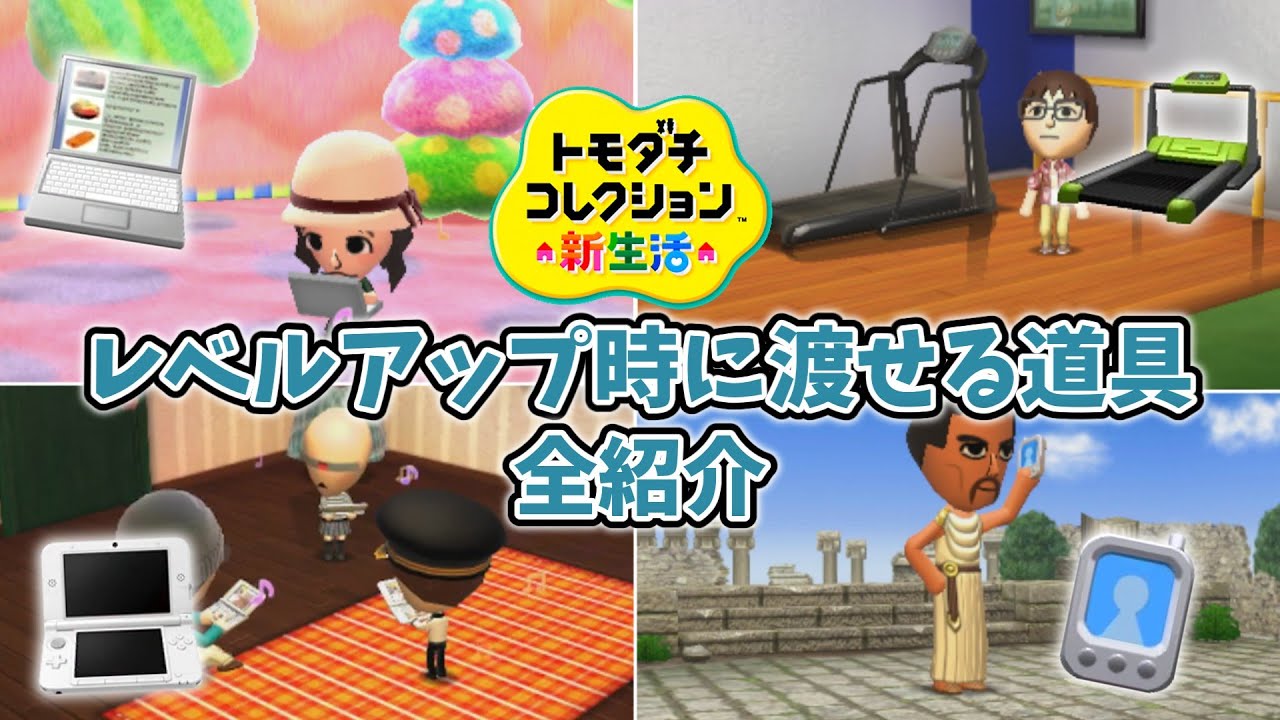 【トモコレ新生活】レベルアップ時に渡すことのできる道具全紹介
