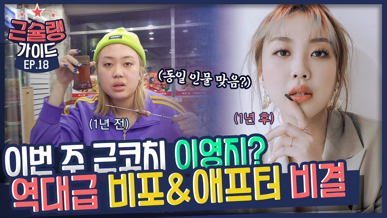 [EP.18] ✨KBS 손녀딸✨ 이영지가 근슐랭가이드를 방문했습니다 feat.영지전능쇼📺 | [💪근슐랭가이드 Muscle Guide] | 유료광고 포함