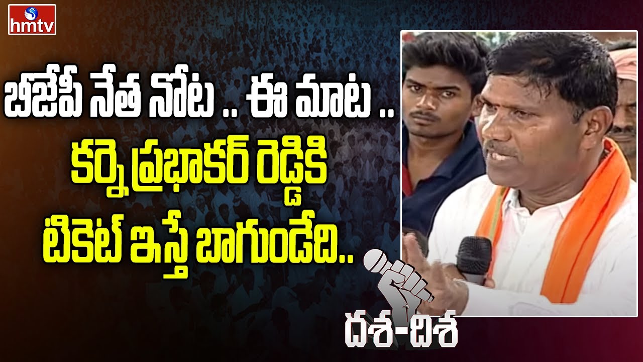 బీజేపీ నేత నోట .. ఈ మాట .. కర్నె ప్రభాకర్ రెడ్డికి టికెట్ ఇస్తే బాగుండేది.. | hmtv Dasha-Disha