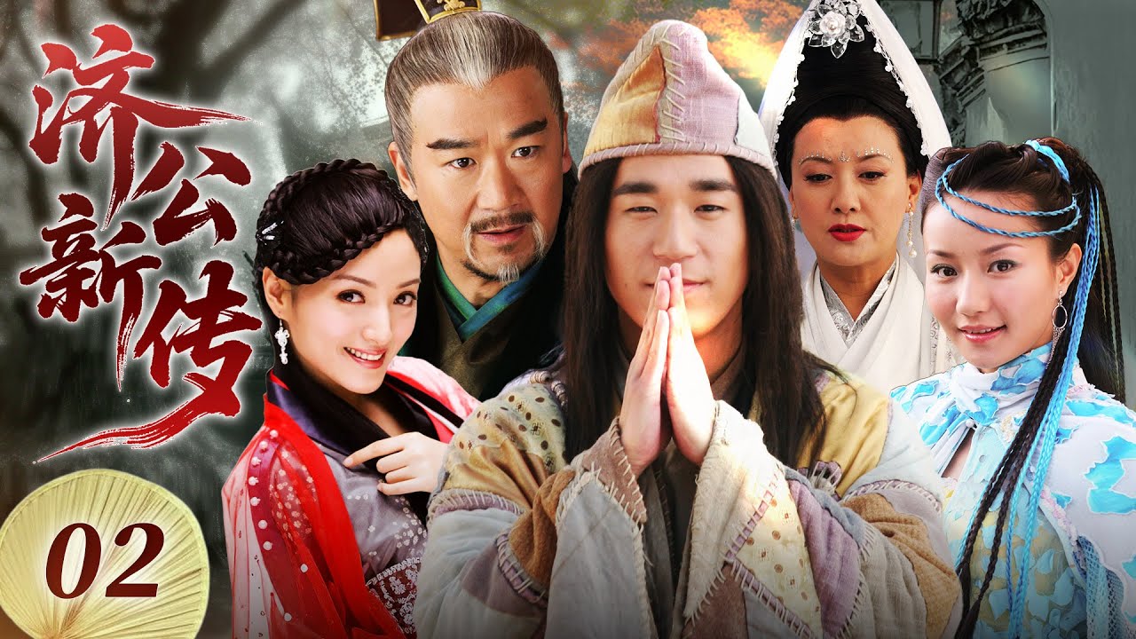 【济公新传】第2集 | 疯癫活佛下凡尘，以暴制暴专治不服 | The Magic Monk EP2