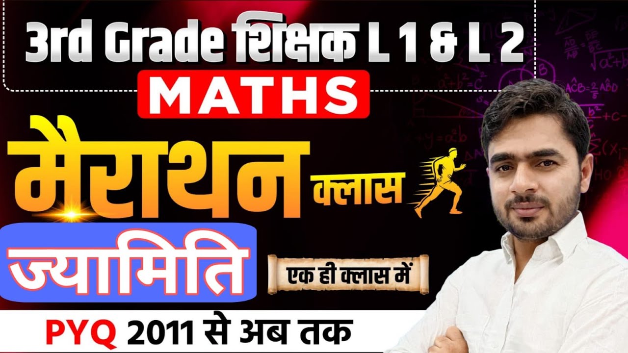 3rd ग्रेड शिक्षक | ज्यामिति टॉपिक एक ही क्लास में | मैराथन क्लास | Dinesh Sir #3rd #grade #exam