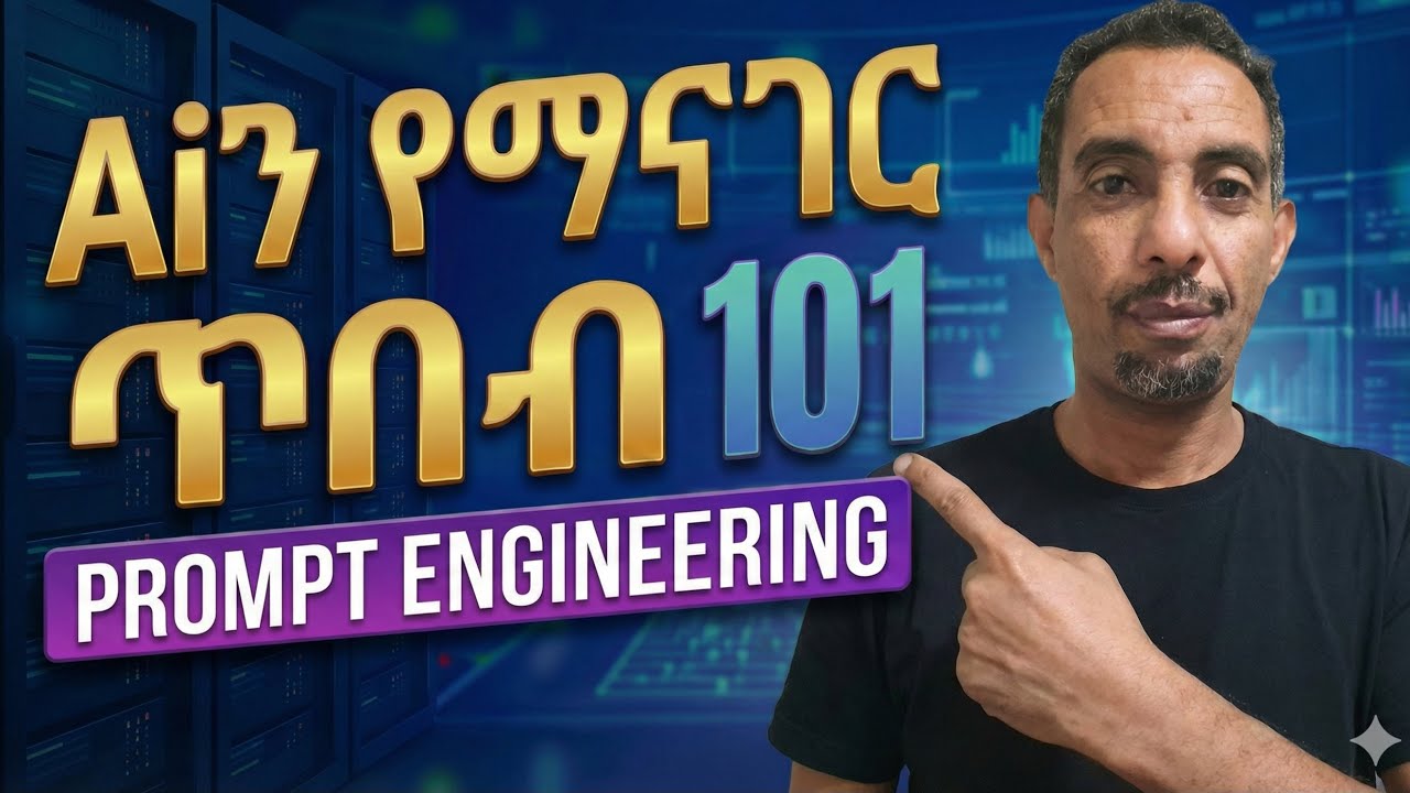 በAI ውጤታማ የሚያደርጉን 4 ቁልፍ ሚስጥሮች። Mastering Prompt Engineering: 4 Techniques You Need to Know