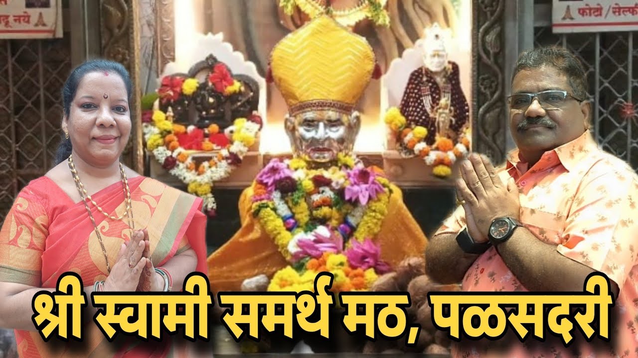 श्री स्वामी समर्थ मठ, पळसदरी | संपूर्ण मठाचे चित्रीकरण, आरती, महाप्रसाद व भक्तांचे अनुभव |🌸🙏
