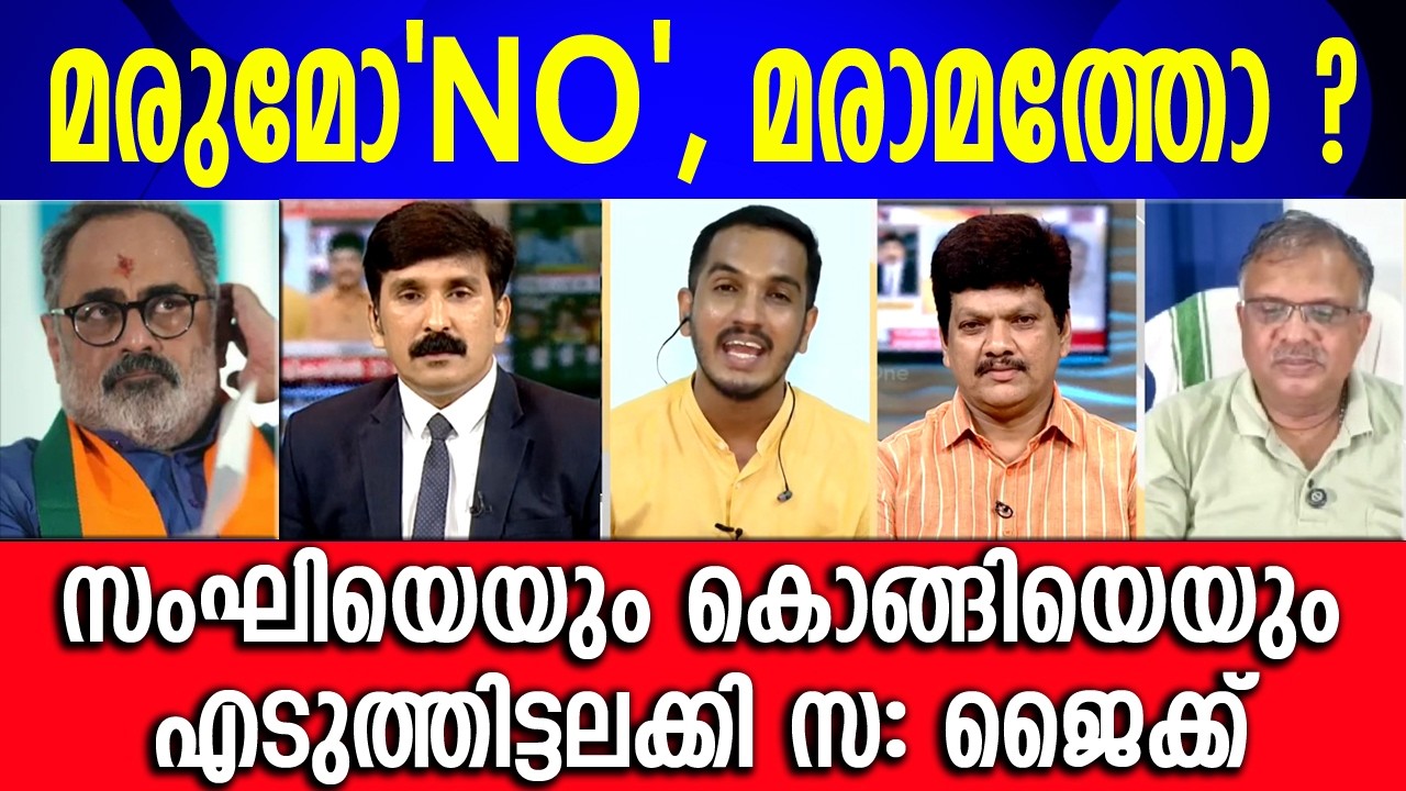 രാജീവ് ചന്ദ്രശേഖരാ.. പാല് കാച്ചലോ പതിനാറടിയന്തിരമോ ? കൊങ്ങി ഒന്ന് 