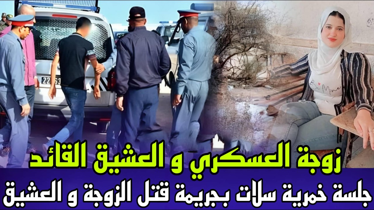 خيانة زوجية صادمة زوجة العسكري و العشيق القائد لقاوهم مقتولين وسط جلسة خمرية و النهاية كانت صادمة
