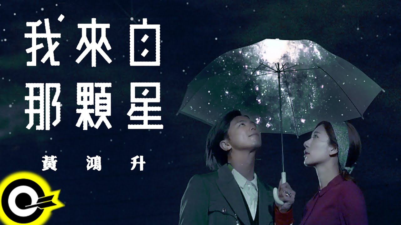 黃鴻升 Alien Huang【我來自那顆星 I'm From A Star】Official Music Video