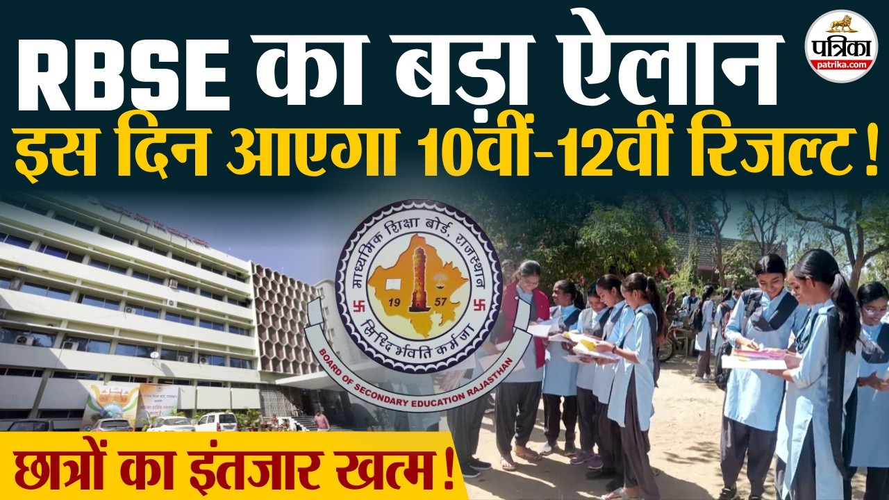 RBSE Result 2026 : 10वीं-12वीं रिजल्ट की तारीख तय! । Rajasthan Board Result 2026