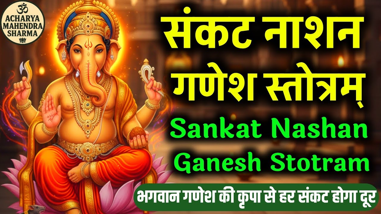 संकट नाशन गणेश स्तोत्र | Complete Path | जीवन की बड़ी से बड़ी बाधाओं को दूर करने का महामन्त्र
