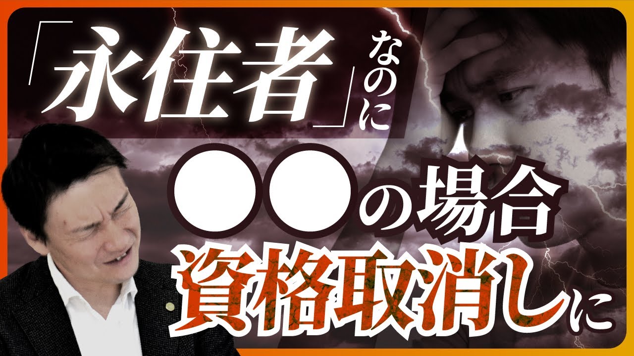 【永住許可】取消しの運用へ！ガイドライン案を解説