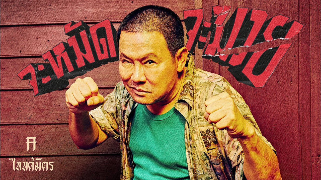 จะหมัดจะมวย - TaitosmitH |Lyric Video|