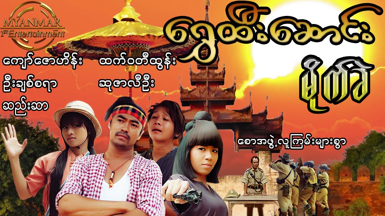 Myanmar Movies - ရွှေထီးဆောင်းမိုက်ခဲ ကျော်ဇောဟိန်း ထက်ဝတီထွန်း