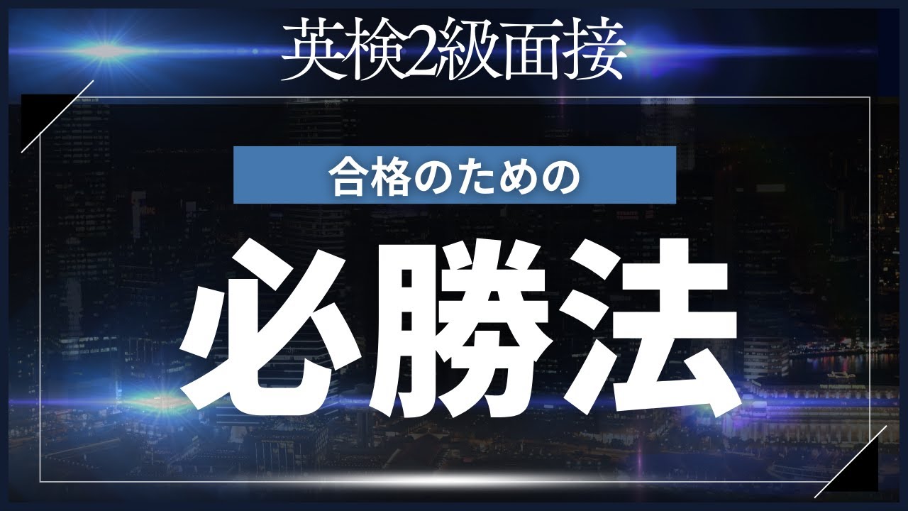 11/20 英検2級面接のポイント　TOPプロ講師の短期高得点合格のための必勝レッスン！