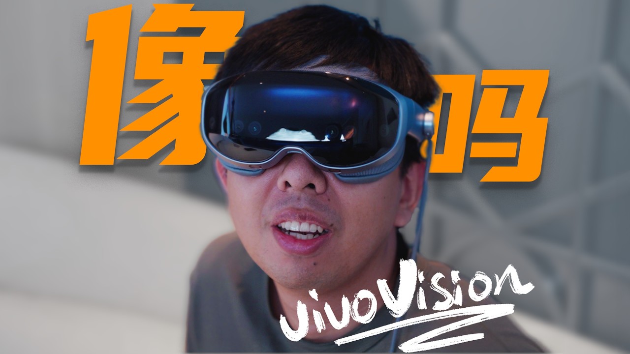 轻了，然后呢？vivo Vision 首发体验！