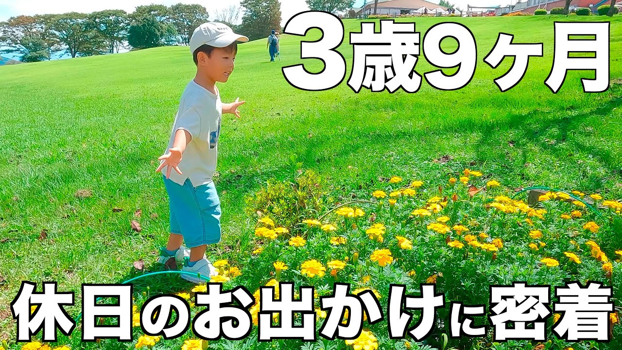 3歳9ヶ月男の子の休日に密着 ✨【3歳児の1日】